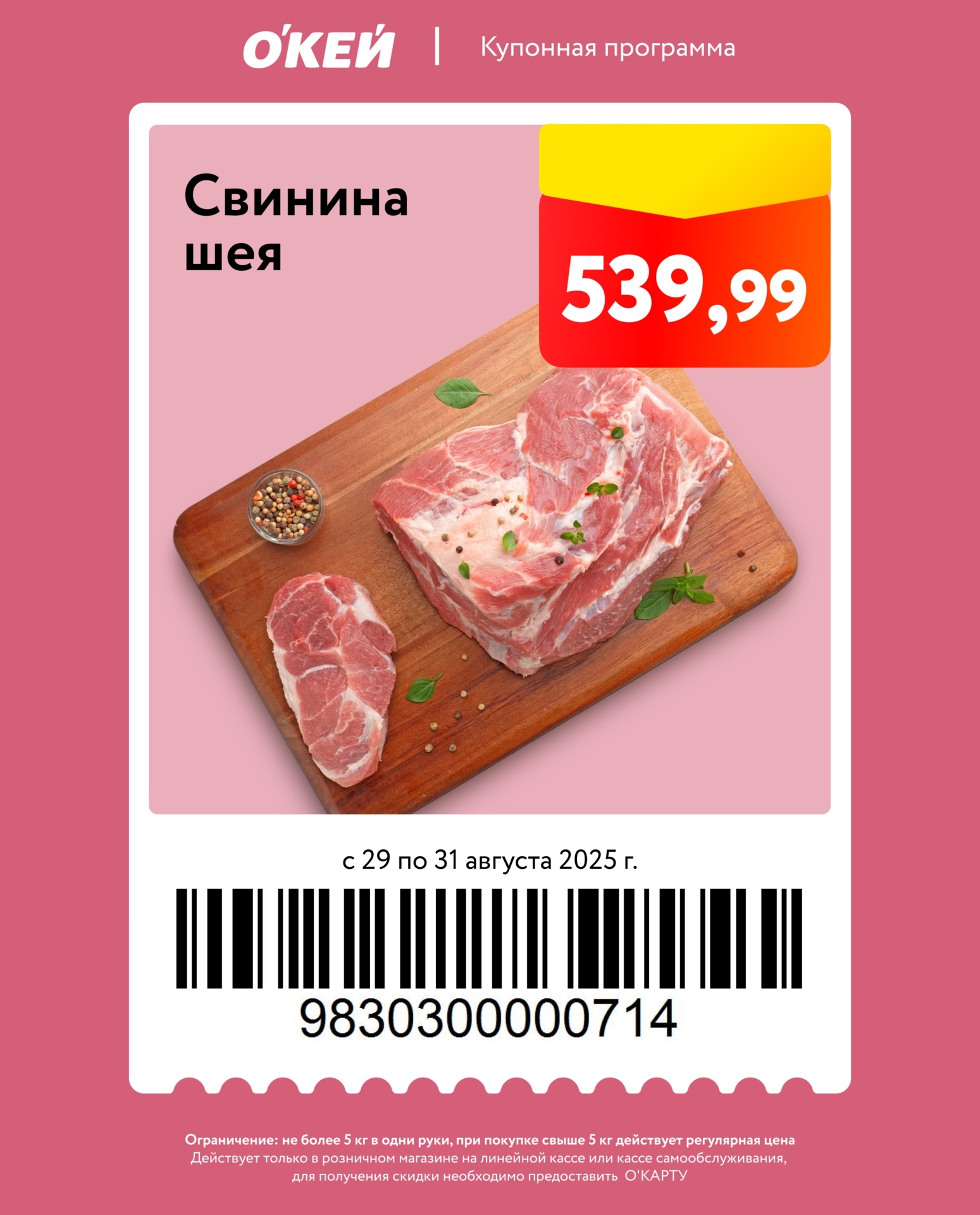 виная шея по специальной цене 539р за кг в ОКей. Купон действует с 29 по 31 августа 2025 года. Ограничение: не более 5 кг.